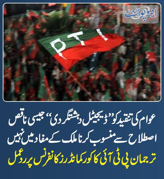 DailyUrduPoint's tweet photo. خبر کی مزید تفصیل جانئیے
https://t.co/PcyjNb32Vs
@PTIofficial
#CorpsCommanderConference #PTI https://t.co/438f1EEmS1