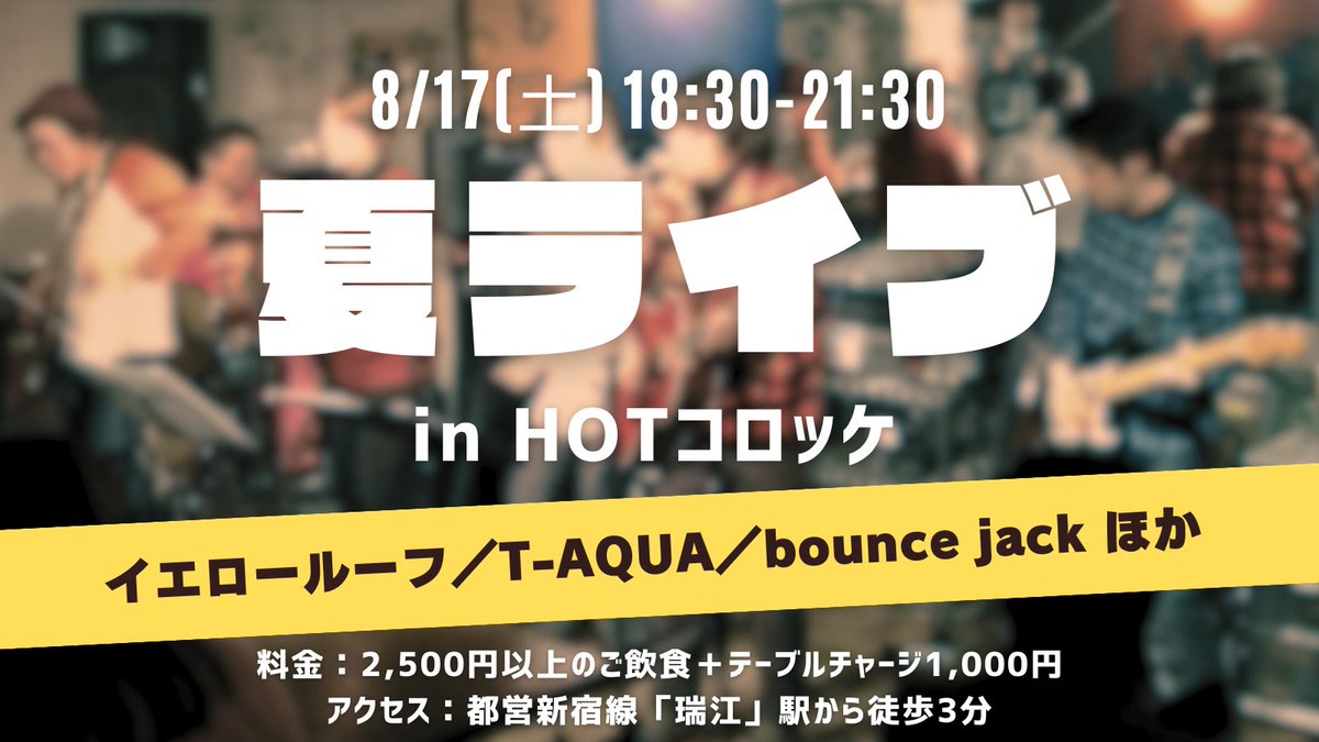 bounce_jack's tweet photo. ━━━━*＼約7年ぶり!?／*━━━━
   　　bounce jack ライブやります 
━━━━━━━━━━━━━━━━
8月17日（土）18:30~21:30
HOTコロッケ
都営新宿線「瑞江」駅徒歩3分

bjの出番は20:25~20:55ごろ 
最低2,500円以上の飲食

＋ライブチャージ1,000円
座席取ります！お早めにDMください！ https://t.co/VfRWlkkOaT