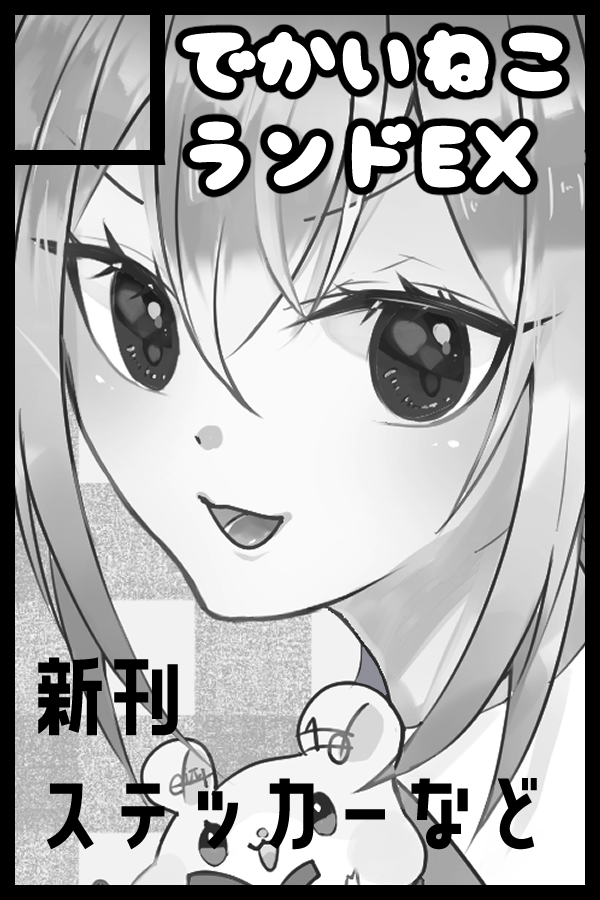 Hakase_Fuyuki's tweet photo. サークル名：でかいねこランドEX
す219でお待ちしています～

#にじウソうさく https://t.co/mKHs6eWYyQ