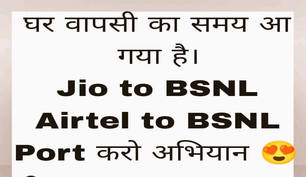 आ अब लौट चलें....!!!!
#bsnl_में_पोर्ट_करो 
#Bycott_jio