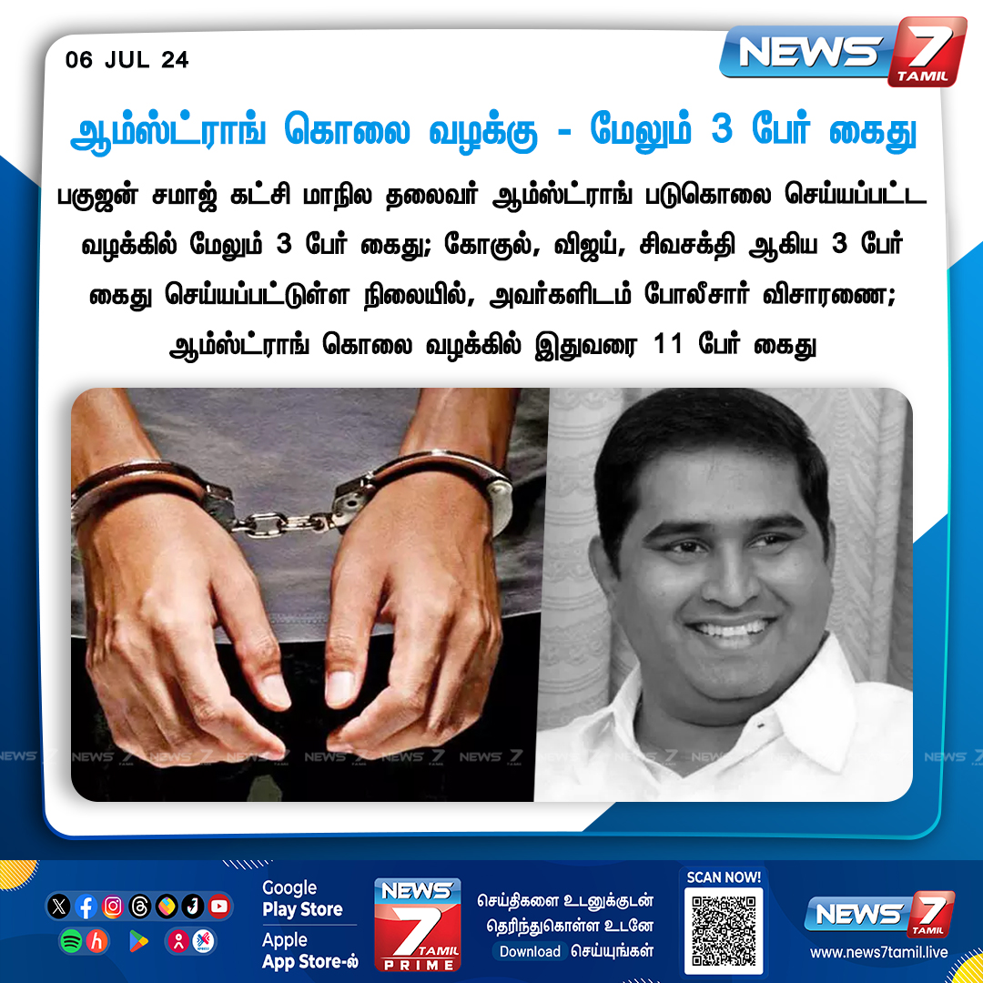 news7tamil's tweet photo. ஆம்ஸ்ட்ராங் கொலை வழக்கு - மேலும் 3 பேர் கைது
https://t.co/CnV8a4gCkW | #BSP | #arrested | #Case | #Armstrong | #TamilNadu | #Protest | #Perampur | #Chennai | #BSP | #JusticeForArmstrong |#BahujanSamajParty | #Mayavathi | #Armstrong | #Condemn | #News7Tamil | #News7TamilUpdates https://t.co/1sIDBeQrxX