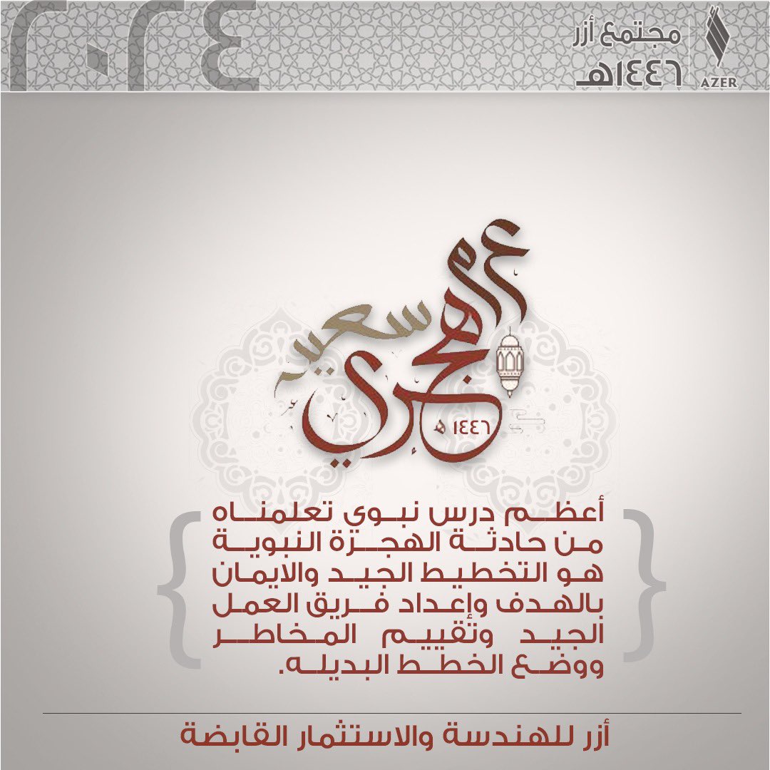 عام هجري سعيد ١٤٤٦ هـ
#ازر #العام_الهجري #العام_الهجري_الجديد