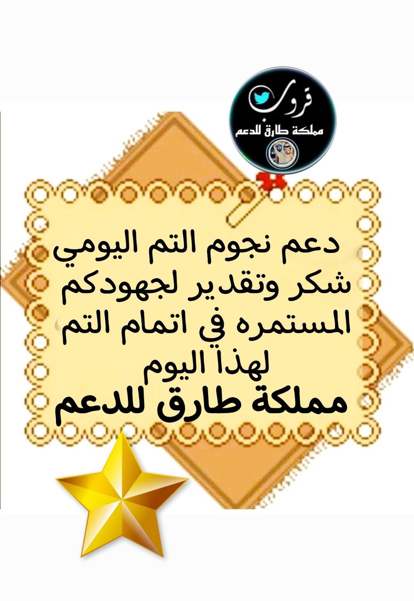⭐هدايا طارق لنجومه⭐ tweet media