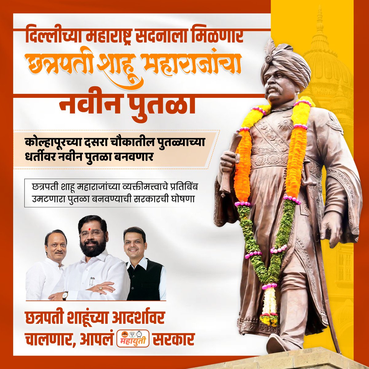 मंगल 🇮🇳 (@mangalkohale11) on Twitter photo छत्रपती शाहूंच्या आदर्शावर चालणार,
आपलं महायुती सरकार.
<a href="/mieknathshinde/">Eknath Shinde - एकनाथ शिंदे</a>
<a href="/Dev_Fadnavis/">Devendra Fadnavis</a> छत्रपती शाहूंच्या आदर्शावर चालणार,
आपलं महायुती सरकार.
<a href="/mieknathshinde/">Eknath Shinde - एकनाथ शिंदे</a>
<a href="/Dev_Fadnavis/">Devendra Fadnavis</a>
