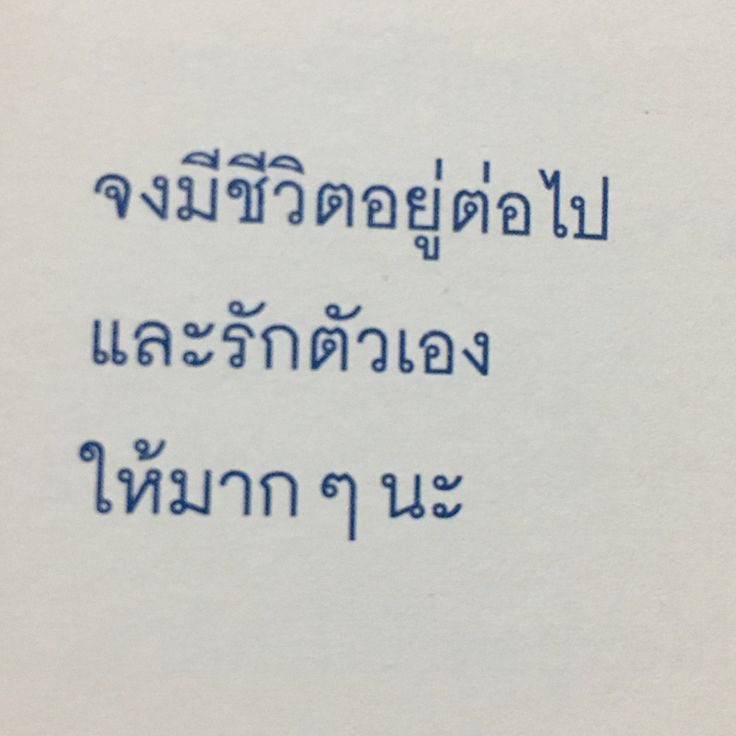ฝากไว้เตือนตัวเองนะ :