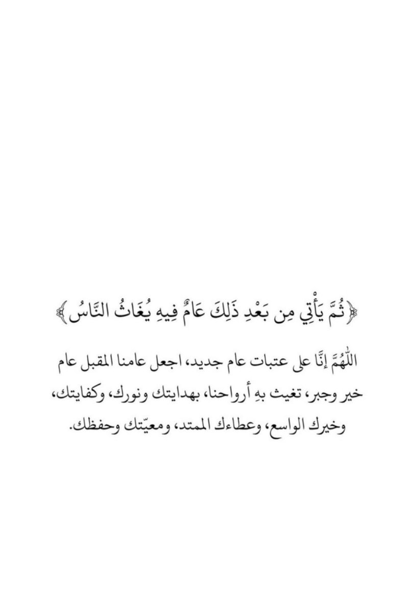 بين عام مغادر وعام جديد
"اللهُمَّ عام تتغير فيهَ أقدرانا إلي ما نتمنيِ."

 #عام_هجري_جديد١٤٤٦ه