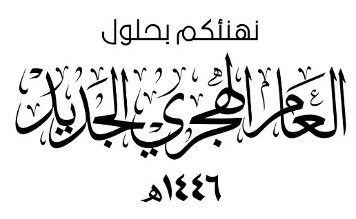 i11487's tweet photo. نسأل الله تعالى أن يجعله عاماً خيراً وعطاءً على المسلمين أجمعين، وأن ينصر إخواننا بغزة وفلسطين.

اللهم نسألك في هذه السنة وقف الحرب على غزة وفلسطين وإعمارها 🤲

  أتمنى لكم سنة هجرية سعيدة، ومباركة ✨ 
دمتم بخير 💓🌙 

#1446هـــ #1446هـ #سنه_هجريه_جديد١٤٤٦ه #سنه_هجريه_جديد١٤٤٦هـ https://t.co/d7KQhipA18