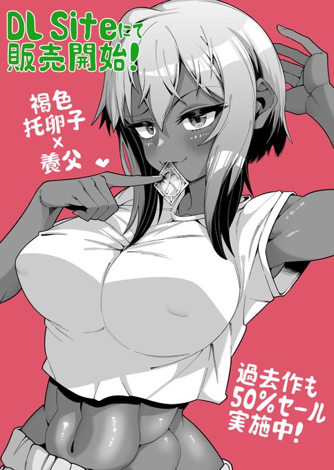 褐色托卵娘×養父のえっち漫画「俺と娘は血が繋がっていない(上)」がDLsite様で公開されました!
・ DLsite(30%～7/31迄): https://t.co/LdnRDry1yn
※過去作50%OFF

他サイト様でも販売しております～!
 ・FANZA: https://t.co/jI3Q0WBcZu
 ・メロンブックス : https://t.co/nUJOOVME5I
#Ad 