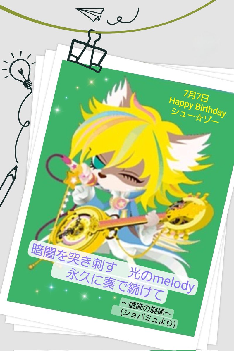 asu_ring0's tweet image. 7月7日、七夕の今日は
『推し』が演じたあのキャラの誕生日🎂
推しの彼が魂を吹き込んで演じてくれたから好きに慣れた作品がたくさん！
キャラの言葉を借りるなら
出会ってくれて、とってもThank You😉✨

七夕🎋に私の唯一の願いを込めて
推しの『あの人』とまた逢いたいな😌

#328組
#SHOW BY ROCK!!