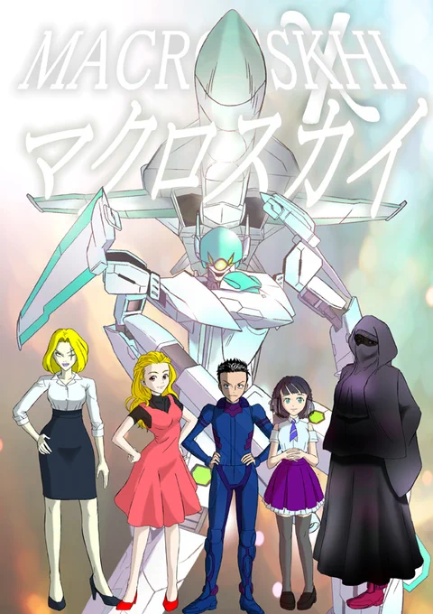 マクロス 二次オリ漫画『マクロスカイ』→   第2話Aパート(13p)更新しました  ご高覧、ご感想(匿名希望の方は作品内コメント欄より)いいね、RPいただけると嬉しいです!  1更新1万コメント目指してます!よろしくお願いします!!(血走った眼  #オリジナル可変戦闘機