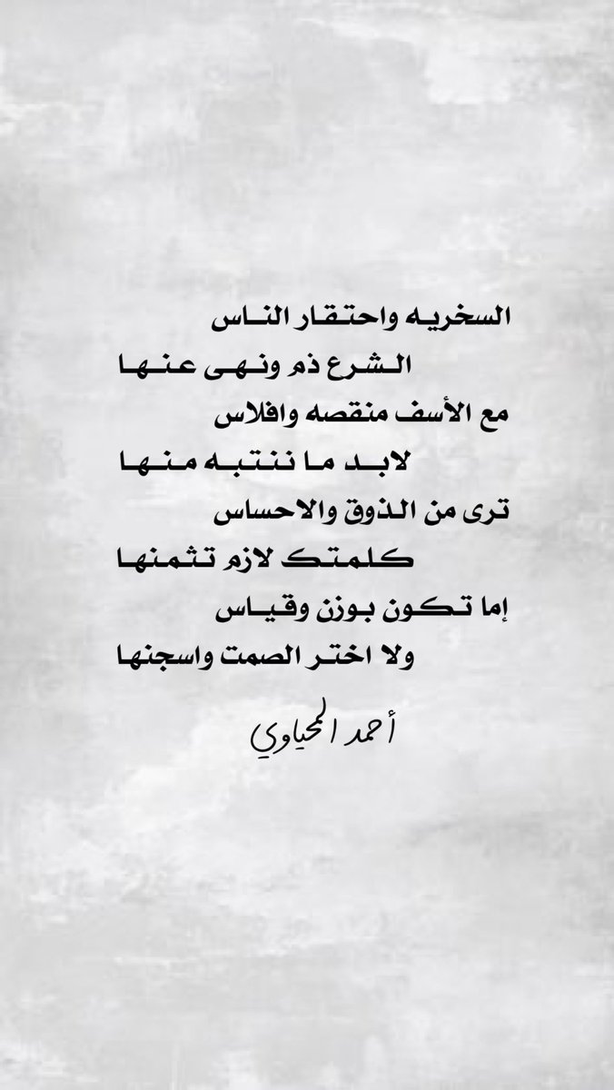 السخريه واحتـقـار النـاس
الـشـرع ذم ونـهـى عـنهـا
مع الأسف منقصه وافلاس
لابــد مـا نـنـتـبــه مـنـهـا 
ترى من الذوق والاحساس
كـلـمـتــك لازم تـثـمـنهـا 
إمـا تـكـون بـوزن وقيـاس
ولا اختر الصمت واسجنها