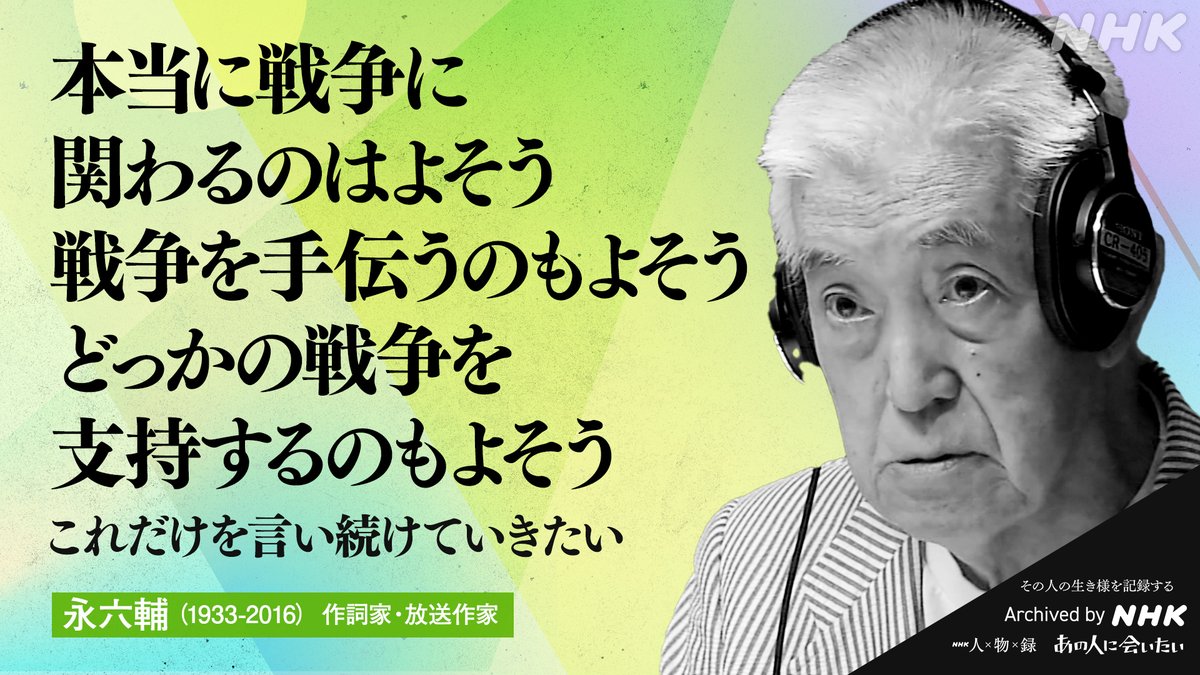 あの人から365の言葉】 #永六輔 (作詞家・放送作家) 1933-2016 命日7月