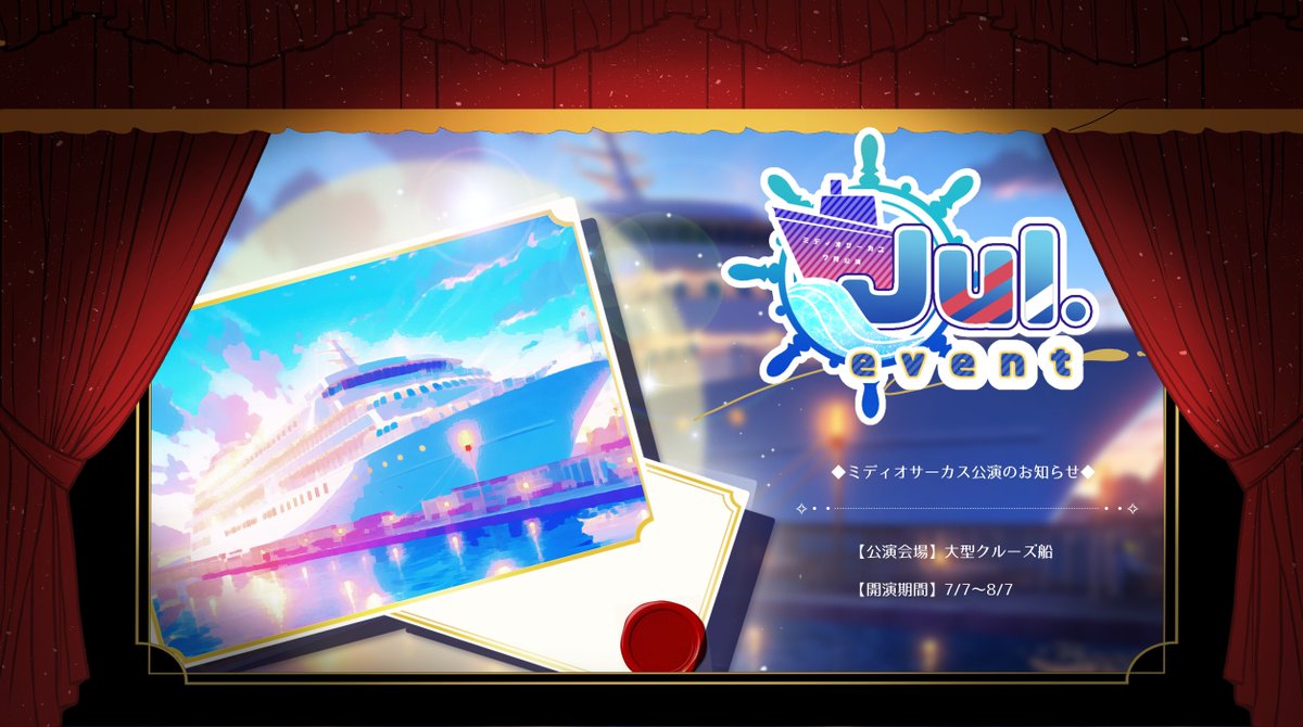 A_D_Circus's tweet photo. 🎪ミディオサーカス7月公演のお知らせ🎠

- ̗̀📢《🚢7月の公演が決定しました！🔭》

《団員の皆様、公演開始のお時間です本日もショーの成功をお祈り致します🎟》

#ミディオサーカス_公式
#ミディオサーカス_イベント告知 https://t.co/VtKSE6FFFi