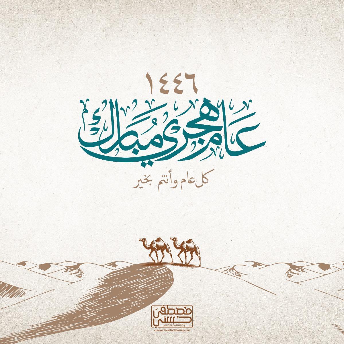 اللهم ارزقنا خير هذا العام وخير ما فيه.. واصرف عنا شره وشر ما فيه.. كل عام وأنتم بخير
#العام_الهجري_الجديد
#مصطفى_حسني
#MustafaHosny