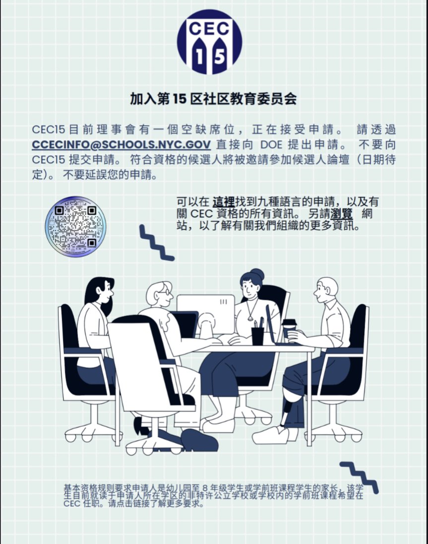 CEC15目前理事会有一个空缺席位，正在接受申请。请通过 CCECinfo@schools.nyc.gov 直接向 DOE 提出申请。不要向 CEC15 提交申请。要耽误您的申请。

可以在此处找到九种语言的申请以及有关 CEC 资格的所有信息。另请访问 CECd15.org 以了解有关我们组织的更多信息。