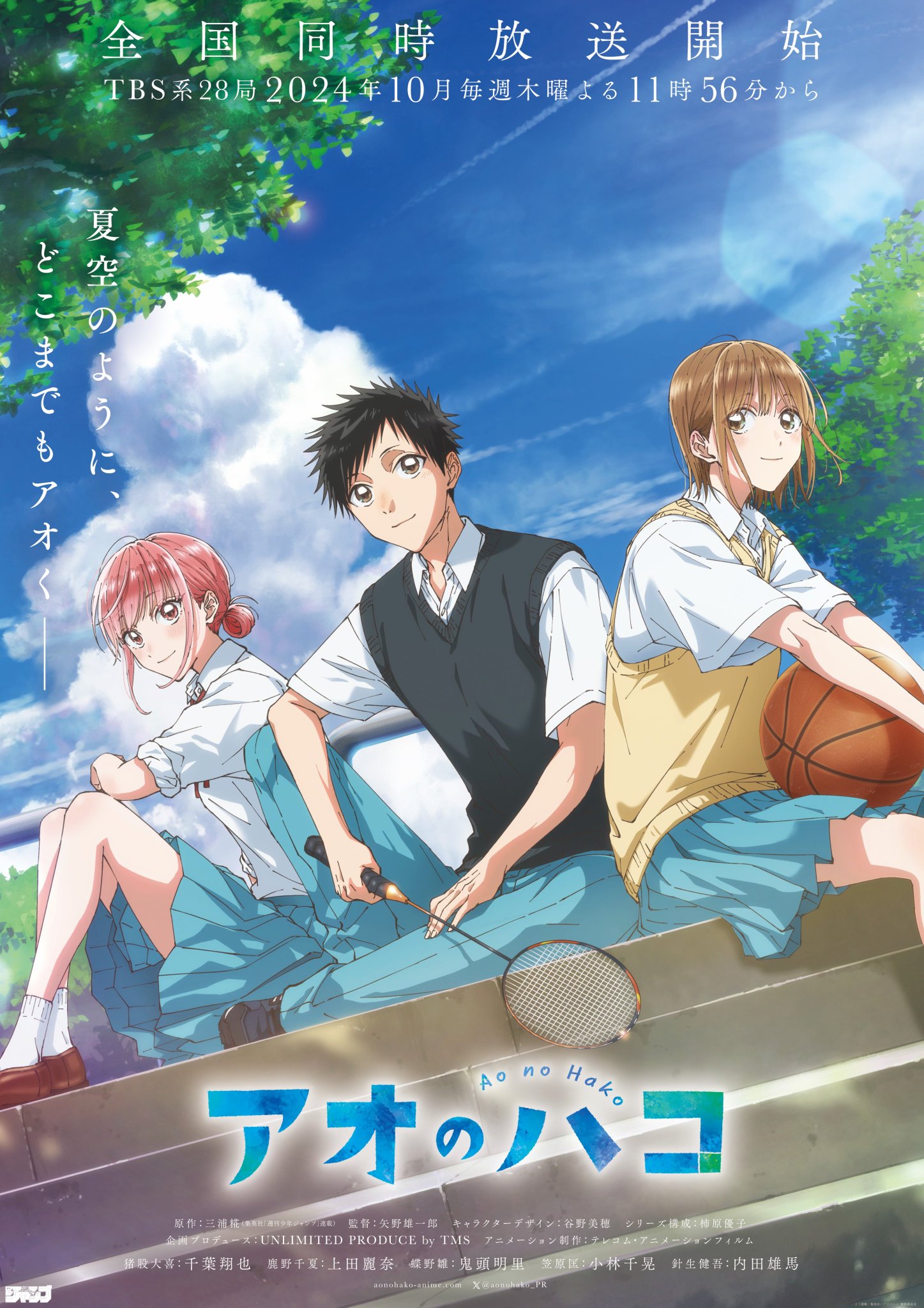 アニメ「アオのハコ」10月3日放送開始! OPにヒゲダン EDはEveに決定!