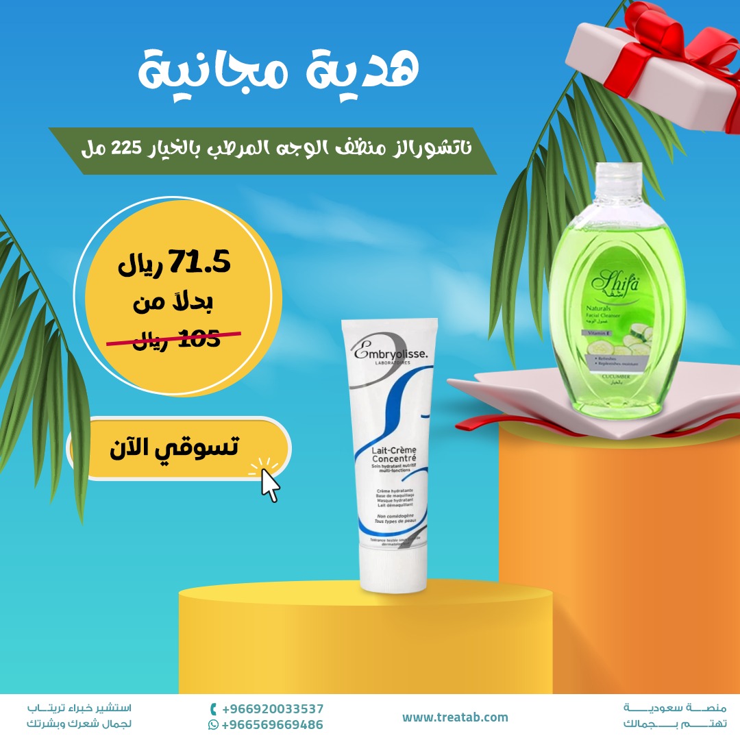 Treatabplatform's tweet photo. الكريم العالمي متعدد الوظائف للعناية بالبشرة والمناسب لجميع أفراد الأسرة. 

امبريوليس مرطب مغذي متعدد الوظائف 75 مل بسعر 71.5 ريال فقط بدلا من 105 ريال مع ناتشورالز منظف الوجه المرطب بالخيار هدية مجانية عند الشراء. 

https://t.co/TjnOgbVii2امبريوليس-مرطب-مغذي-متعدد-الوظائف--75. https://t.co/AkOMoVQAbQ