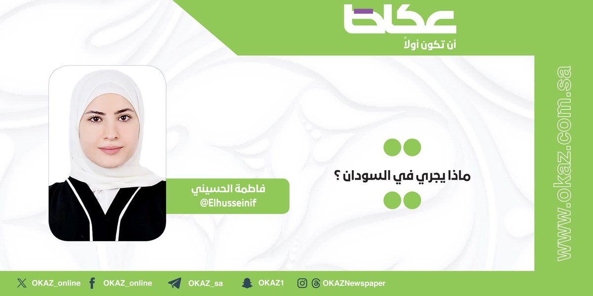 OKAZ__Opinion's tweet photo. فاطمة الحسيني @Elhusseinif تكتب: ماذا يجري في السودان؟ 
#مقالات_عكاظ 
https://t.co/WKFS2OL4JV https://t.co/UawAJqA2p5