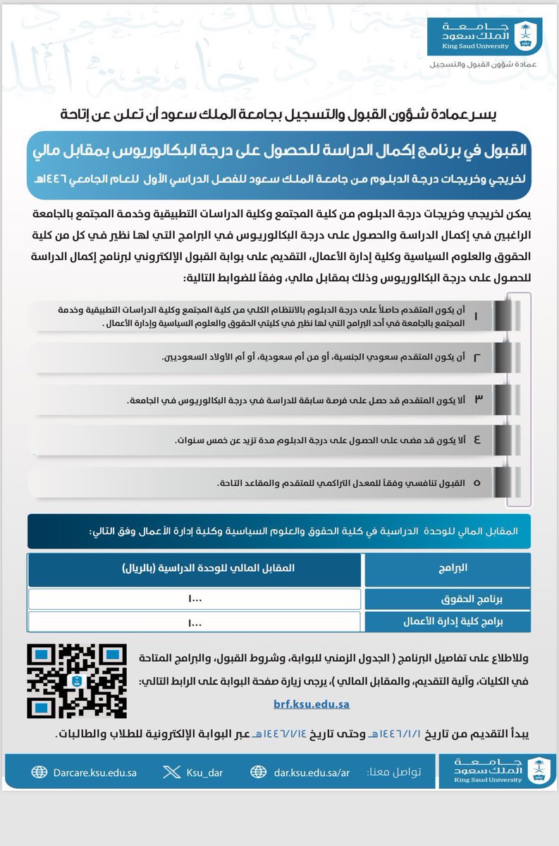 #جامعة_الملك_سعود 🚨

يسر عمادة شؤون القبول والتسجيل أن تعلن عن إتاحة التقديم على برنامج إكمال البكالوريوس بمقابل مالي لخريجي وخريجات الدبلوم المتوسط من كلية المجتمع وكلية الدراسات التطبيقية وخدمة المجتمع بجامعة الملك سعود في التخصصات التي لها نظير في كلية الحقوق