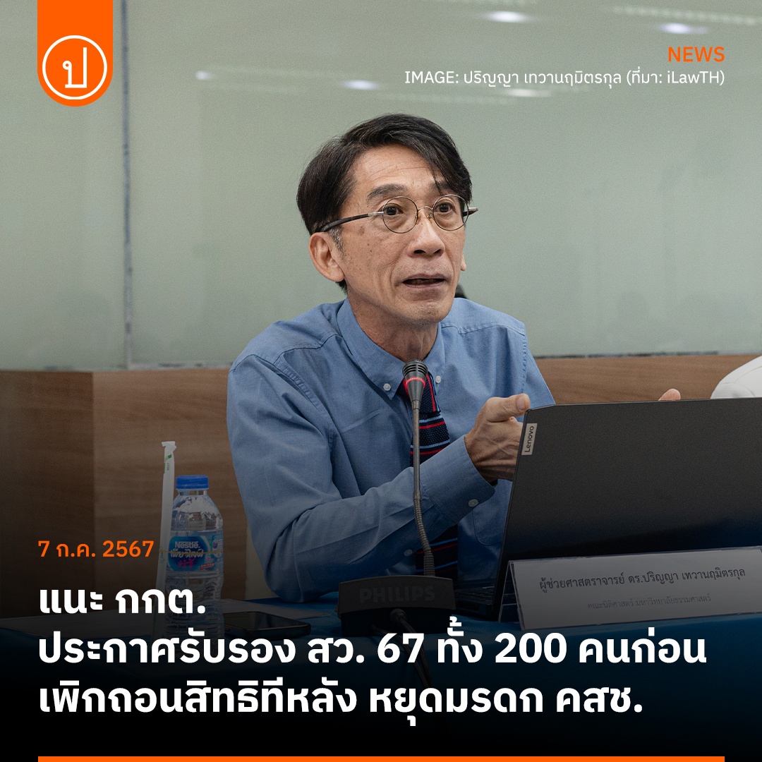 'ปริญญา' อาจารย์นิติฯ มธ. แนะให้ กกต.ประกาศรับรอง สว.67 ทั้ง 200 คนก่อน ค่อยเพิกถอนทีหลัง ถ้ามีหลักฐานเพียงพอ เพื่อให้ สว.ชุดแต่งตั้งโดย คสช.หมดอำนาจ หรือถ้าจะเลื่อนต้องมีกรอบระยะเวลาชัดเจน ไม่ใช่เลื่อนไปเรื่อยๆ แล้วไม่ทำอะไร

อ่าน prachatai.com/journal/2024/0…

#ประชาไท #สว67