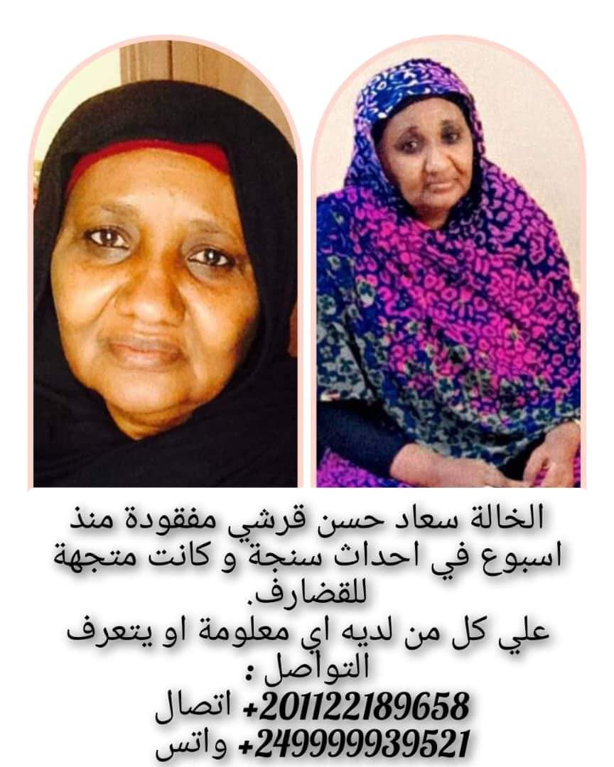 🚨 #مفقودة 
امنا سعاد حسن قرشي 
مفقودة منذ اسبوع في احداث سنجة كانت متجهة الى القضارف