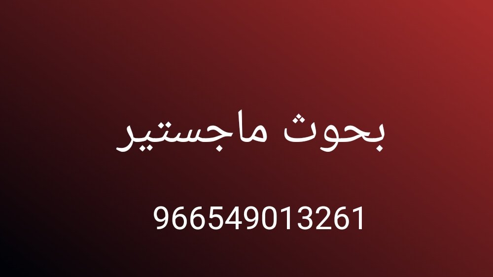 b50si's tweet photo. بحوث ماجستير 
بحوث طبية 
بحوث هندسية 
ورقة بحثية 
امن سيبراني 
حاسب آلي 
إدارة مشاريع 
برمجة بايثون 
نظم معلومات 
مشروع كوتلن
إدارة مشاريع
حل بروجيكت
ادارة مالية
طب اسنان
جامعة القصيم 
جامعة الملك خالد 
جامعة الملك عبدالعزيز 
جامعة بيشة 
#الكعبه_المشرفه https://t.co/E8oFQZ375j