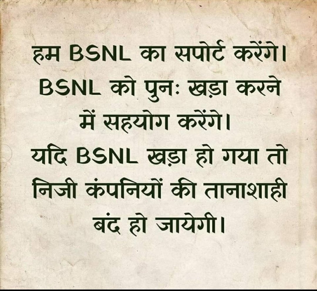 BSNL लाओ देश बचाओ।
निजी कंपनियों की मनमानी कब तक चलेगी??

#BSNLNetwork 
#BSNL_की_घर_वापसी 
#BsnlIndia 
<a href="/BSNLCorporate/">BSNL India</a>