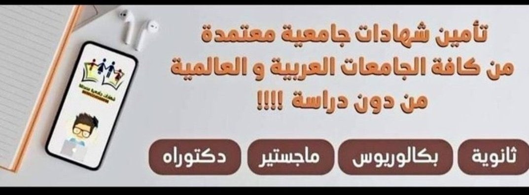 الآن بطريقة رسمية وبتستطيع تحصل على:

🧑🏻‍🎓" #قبولات_جامعية 
🧑🏻‍🎓" #شهادات_معتمده 
🧑🏻‍🎓" #بكالوريس 
🧑🏻‍🎓" #دكتوراه 
🧑🏻‍🎓" #ماجستير 
🧑🏻‍🎓" #شهادات_مهنية 

الاصدار رسمي وفيك تتأكد من المصداقية ومعترف بها عالمياً ومحلياً .
#الضمان_الاجتماعي_المطور 
#المجتمع_الوظيفي 
#السعودية