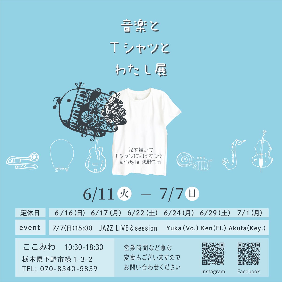 aristyle2007's tweet photo. いよいよ最終日！

■7/7(日)10:30 OPEN
「音楽とTシャツとわたし展」お待ちしてます♪

★15:00 closing event
JAZZ LIVE &amp; session

お買い物される方はお早目のご来店をお勧めします

お席数が少ないため、満席の場合は立ち見､もしくは参加をご遠慮頂く場合もございます。予めご了承ください。 https://t.co/dofAVmMb4o