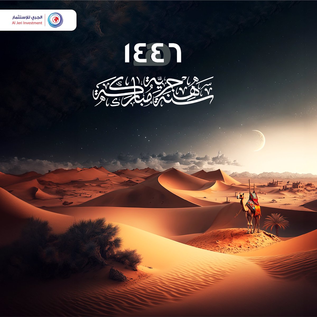 اللهم اجعله عامًا عامراً بالخير 
كل عام وانتم بخير .

#الجري_للإستثمار 
 #العام_الهجري_الجديد