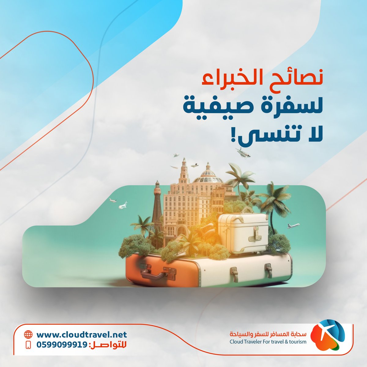 CloudTrave1's tweet image. 🌞 نصائح الخبراء لسفرة صيفية لا تُنسى✈️:
🔵 اختيار وجهة تناسب ميزانيتك واهتماماتك، وتجنب الأماكن شديدة الحرارة.
🔵 حجز فنادق أو شقق توفر وسائل راحة مناسبة للعائلات أو المجموعات.
🔵 التخطيط للأنشطة والمعالم السياحية التي ترغب في زيارتها، وحجز التذاكر مسبقًا.
#وجهات_السعودية #سفر