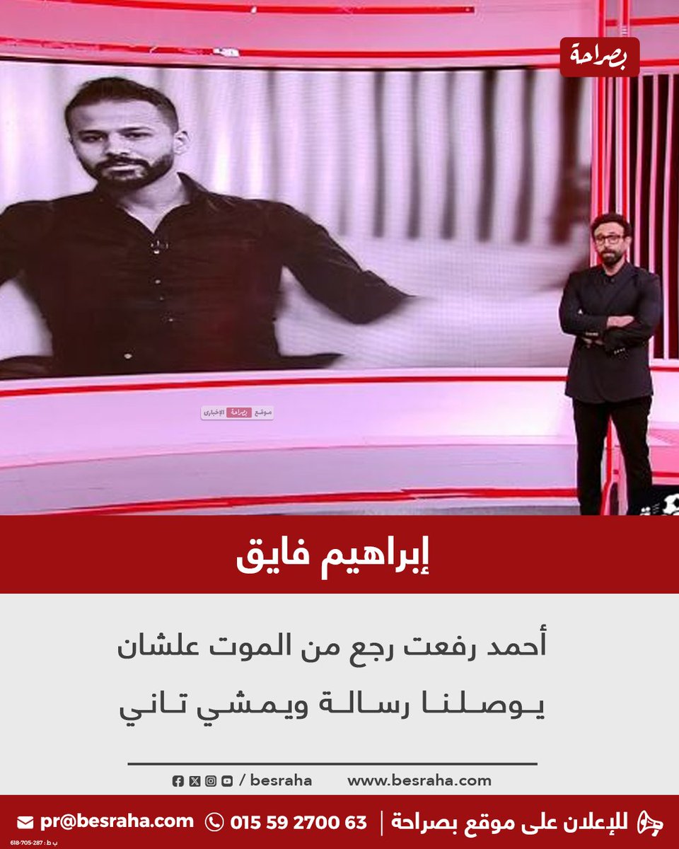 ⭕إبراهيم فايق:
أحمد رفعت رجع من الموت علشان يوصلنا رسالة ويمشي تاني
besraha.com/139019