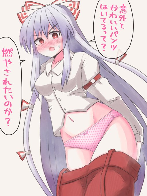 月曜が嫌すぎるので妹紅パンツみせて
#東方project 