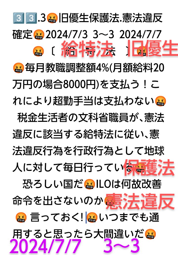 peace9maker's tweet image. 3️⃣3️⃣🤬旧優生保護法憲法違反🤬2024/7/3
2024/7/7
　戸倉三郎に命令する！
🤬給特法🤬の憲法違反を即刻決定しなさい🤬
　1971.昭和46.5.28.ナチス山口県民佐藤栄作が.ナチス自民党ヒトラー佐藤栄作が制定以来53年地球人を虐待し続けている法律🤬世界中に恥を晒し続けている法律だ🤬