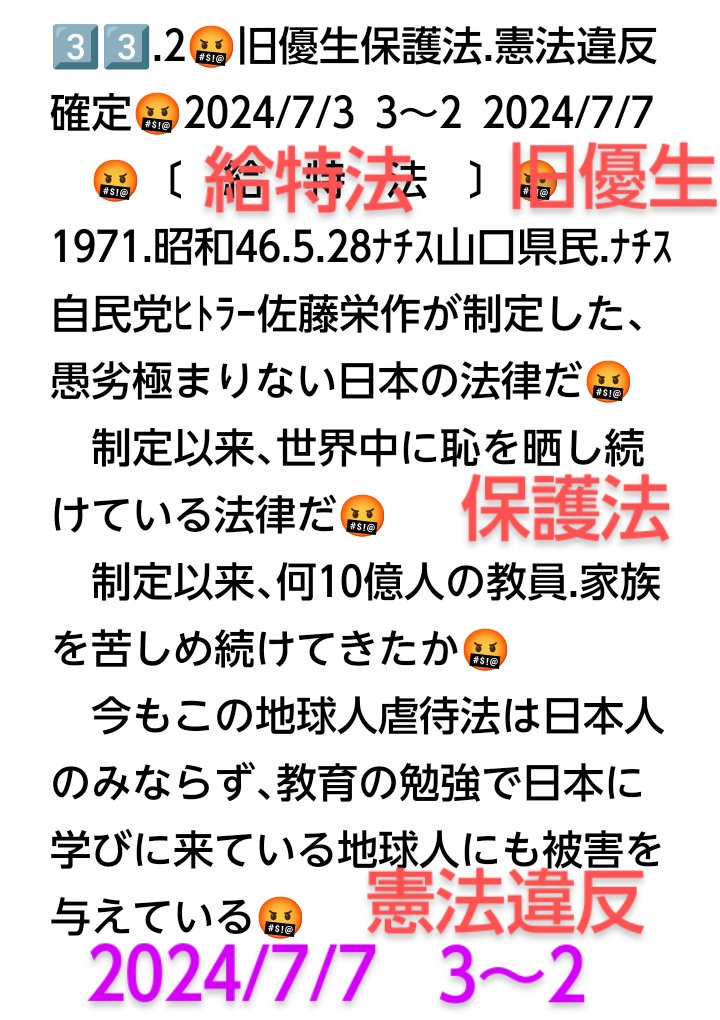 peace9maker's tweet image. 3️⃣3️⃣🤬旧優生保護法憲法違反🤬2024/7/3
2024/7/7
　戸倉三郎に命令する！
🤬給特法🤬の憲法違反を即刻決定しなさい🤬
　1971.昭和46.5.28.ナチス山口県民佐藤栄作が.ナチス自民党ヒトラー佐藤栄作が制定以来53年地球人を虐待し続けている法律🤬世界中に恥を晒し続けている法律だ🤬