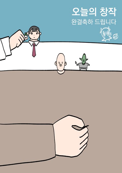 오늘의 창작 완결 축하 드립니다!! 