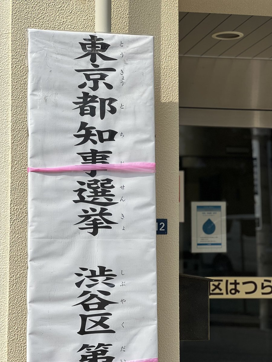 kikoblues's tweet photo. 都知事選、投票してきました😊 https://t.co/LjMdm0vrKa