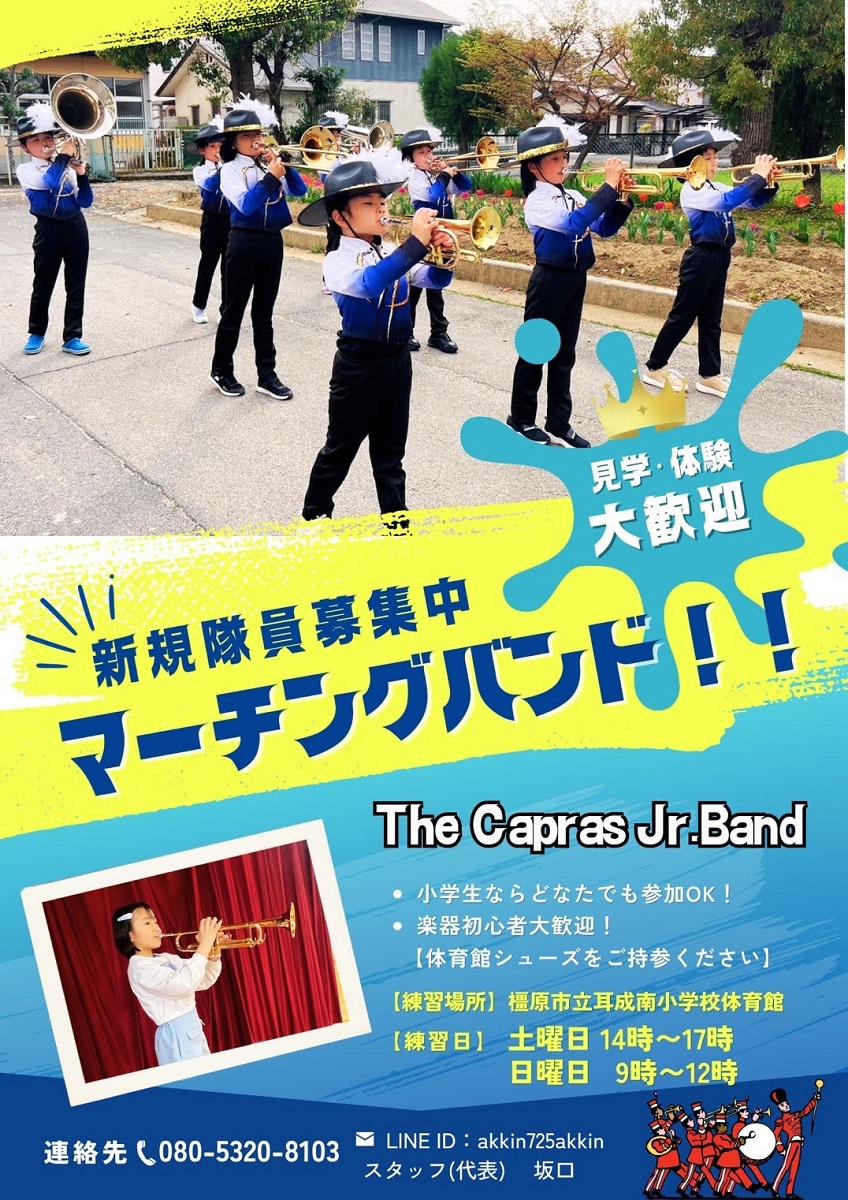 \\★ #七夕の願い事 ☆//

色んな地域の小学生が集まって、
#甲子園 球児の応援ができるくらい、
地域を元気できるバンドになりますように！

▽詳しい活動内容は、こちら
instagram.com/capras.jr/

#マーチング #music #イベント #社会教育 #子育て