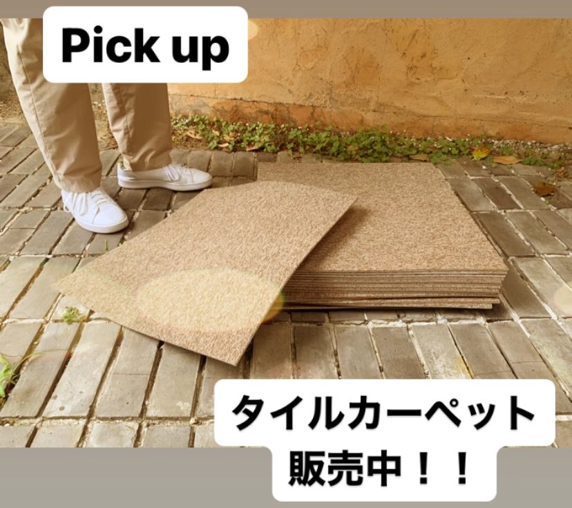 【Pick up】
タイルカーペット販売中!!