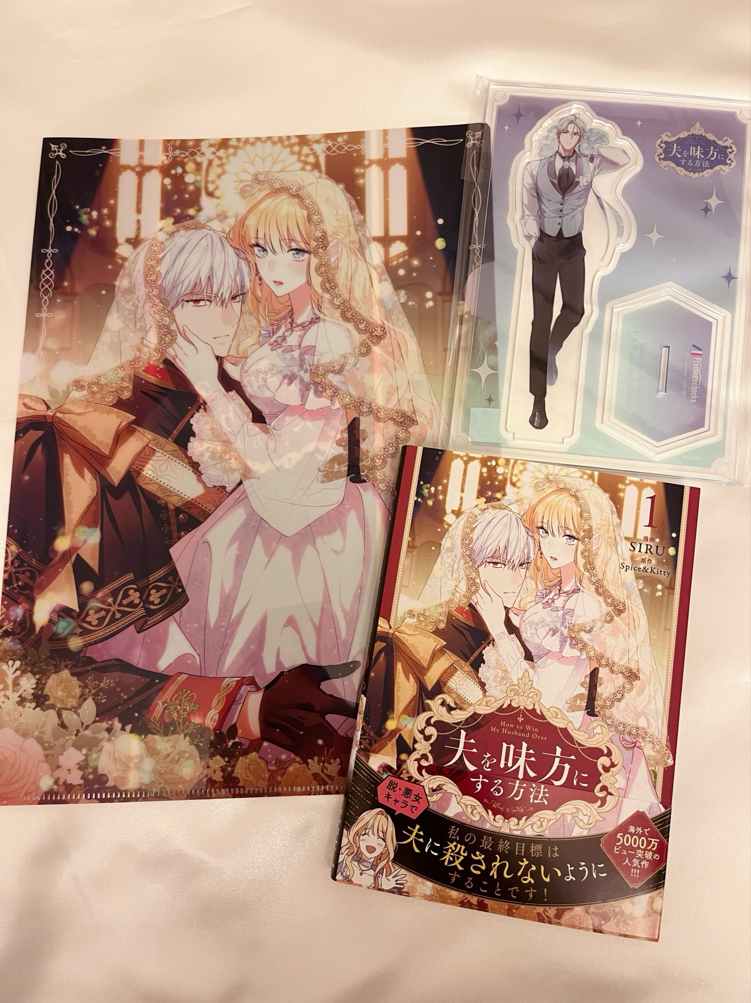 夫を味方にする方法 4 アクスタ