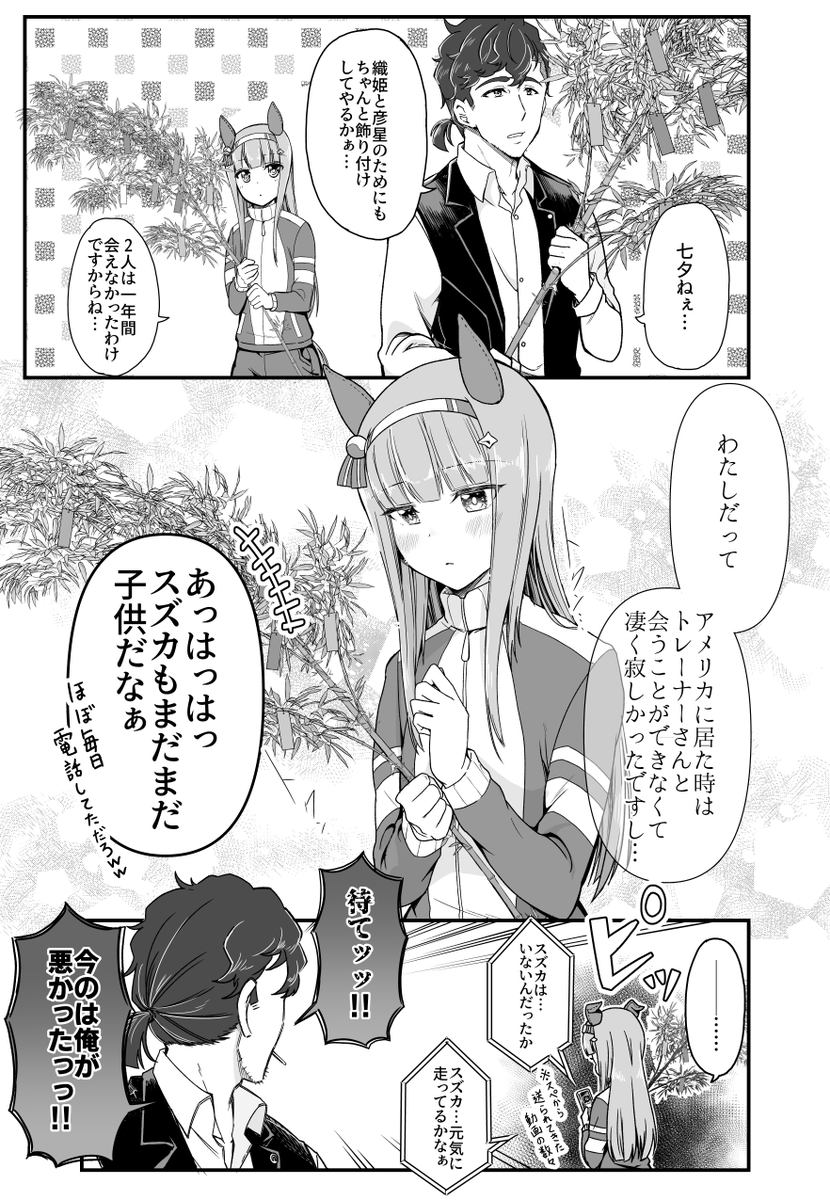 トレスズ
『七夕』 
