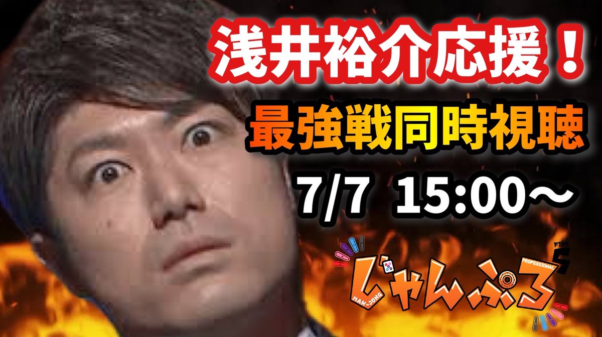 いよいよ本日15:00からは最強戦～無双伝説～に浅井裕介が出場します！

じゃんぷろ5では新井、小山の2人で応援同時視聴配信をいたします

youtube.com/live/N0EGbIg9d…

皆様是非一緒に浅井を応援よろしくお願いします！
ファイナルへのチケット目指して、頑張れ！浅井！