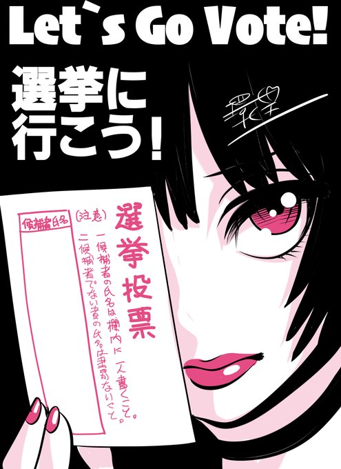 #選挙に行こう 我が家も夕飯前に行ってきます。変わるにしろ変わらぬにしろ「自分はあの時、声を上げた」と胸を張って言えるように。 