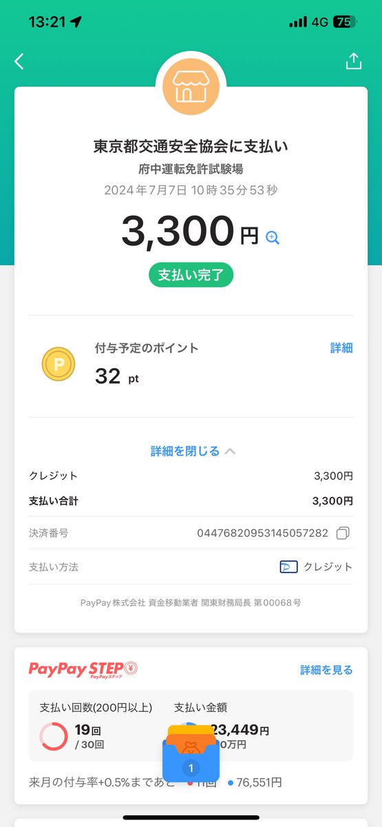 masaya_coding's tweet image. 免許更新おわたー
いやーキャッシュレス対応してて嬉しすぎた!
Paypay使ったけどちゃんとポイントついてて草
近くに住んでるおやまださんと飯いきたかったけど、連絡取れないんで帰ります笑