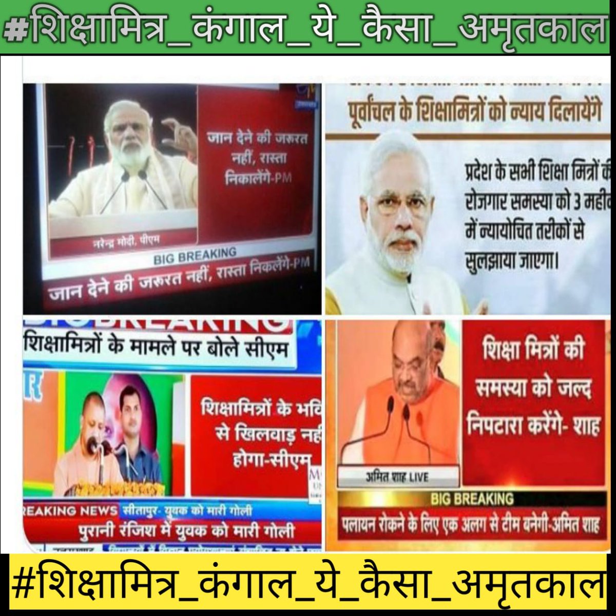 #शिक्षामित्र_कंगाल_ये_कैसा_अमृतकाल <a href="/CMOfficeUP/">CM Office, GoUP</a> 
<a href="/myogiadityanath/">Yogi Adityanath</a> 
<a href="/narendramodi/">Narendra Modi</a>