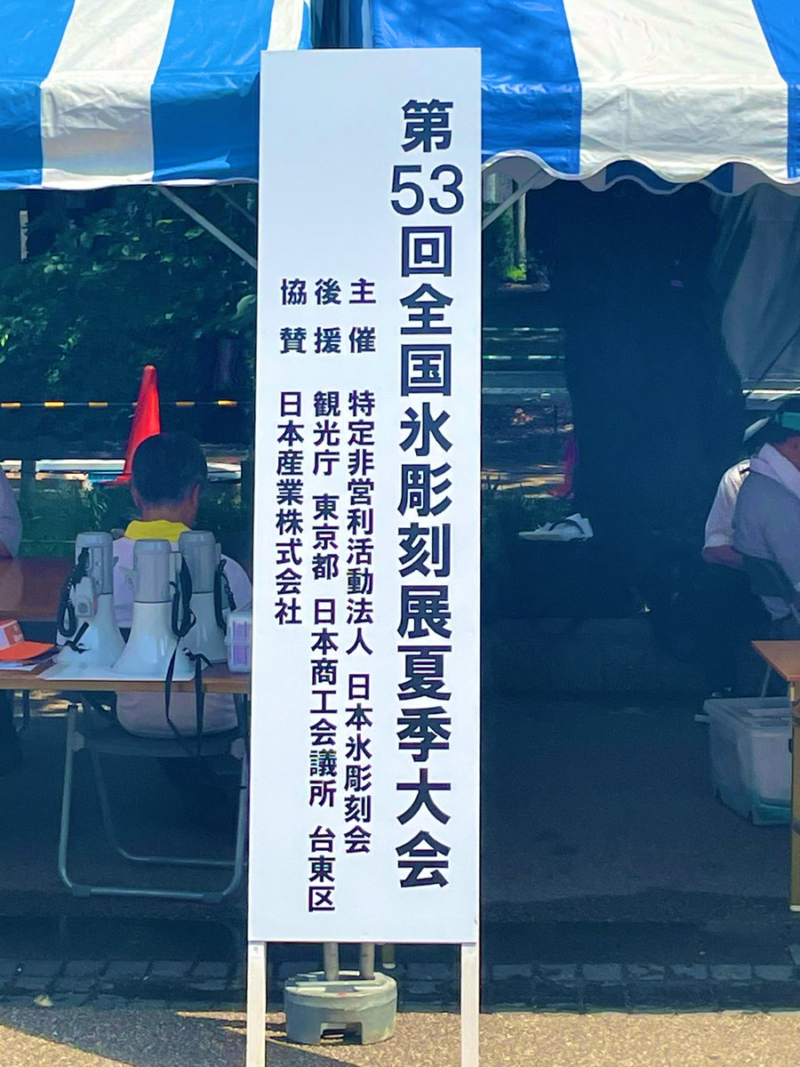 灼熱により上野公園内でやってる氷彫刻展が大変なことに、、
🧊🫠🧊
#上野
#上野恩賜公園