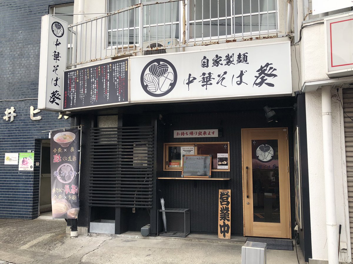 idetaicho's tweet photo. 【書きました】
AERA dot.の連載、今回は「中華そば 葵」の梅原店主を取材！
「輝羅」渋谷店主の愛するお店です🍜

「ラーメン店は従業員が集まらない」問題　埼玉の名店店主が目指した「カリスマではない」経営 https://t.co/LSEWBAjNlI https://t.co/qNiTGIEQwF