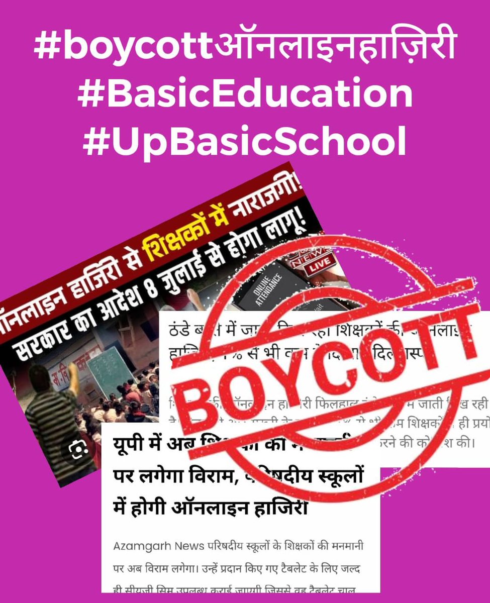 जिन लोगों को लग रहा है शिक्षक ऑनलाइन हाजिरी देने से मना कर रहे हैं मनमानी कर रहे हैं तो हमारी समस्या को आप सरकार तक पहुँचा दीजिये फिर कोई शिक्षक इस पर विरोध दर्ज नहीं करेगा 
हम भी अपने काम के प्रति ईमानदार हैं जैसे की आप होंगे अपने काम के प्रति.....
#boycottऑनलाइनहाजिरी