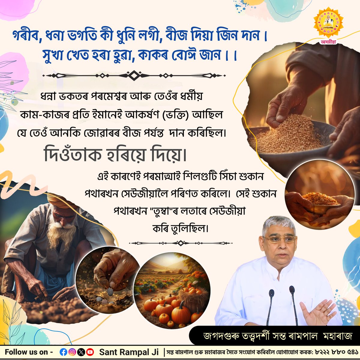 গৰীব, ধনা ভগতি কী ধুনি লগী, বীজ দিয়া জিন দান।
সুখা খেত হৰা হুৱা, কাকৰ বোঈ জান।।
#SantRampalJiAssameseSatsang
#SantRampalJiMaharaj