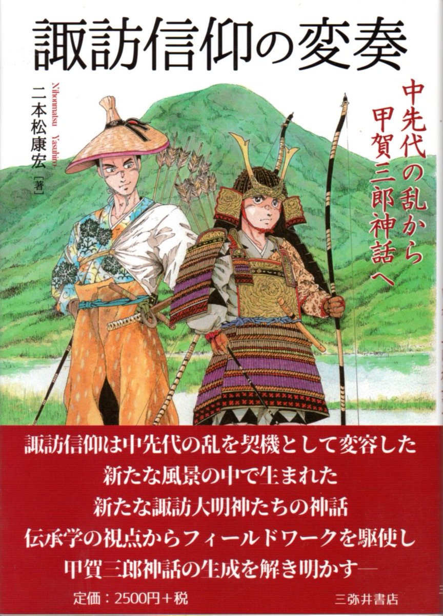 諏訪信仰の変奏" - Results on X | Live Posts & Updates 諏訪信仰の変奏 中先代の乱から甲賀三郎神話へ